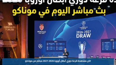 الآن مشاهدة قرعة دوري أبطال أوروبا 2026-2027 مباشر من موناكو