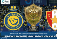 القنوات الناقلة لمباراة النصر وإستريلا أمادورا الودية 2026.. الموعد والمعلق