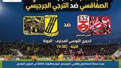 موعد مباراة الصفاقسي والترجي الجرجيسي اليوم والقنوات الناقلة في الدوري التونسي