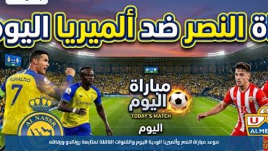 موعد مباراة النصر وألميريا الودية اليوم والقنوات الناقلة لمتابعة رونالدو ورفاقه