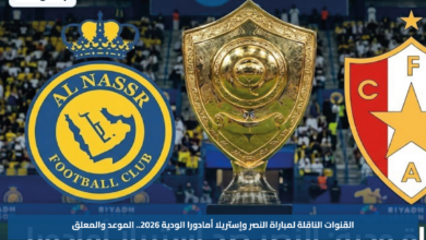القنوات الناقلة لمباراة النصر وإستريلا أمادورا الودية 2026.. الموعد والمعلق