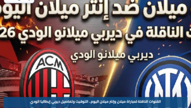 القنوات الناقلة لمباراة ميلان وإنتر ميلان اليوم.. التوقيت وتفاصيل ديربي إيطاليا الودي