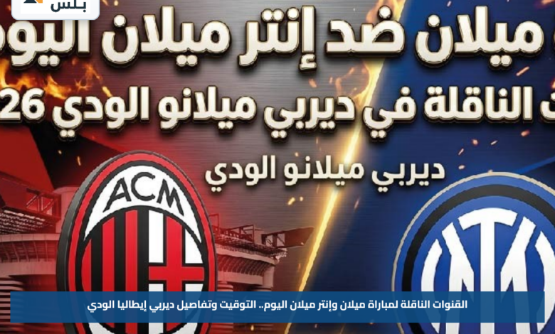 القنوات الناقلة لمباراة ميلان وإنتر ميلان اليوم.. التوقيت وتفاصيل ديربي إيطاليا الودي