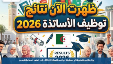 وزارة التربية تعلن نتائج مسابقة توظيف الأساتذة 2026.. رابط كشف أسماء الناجحين