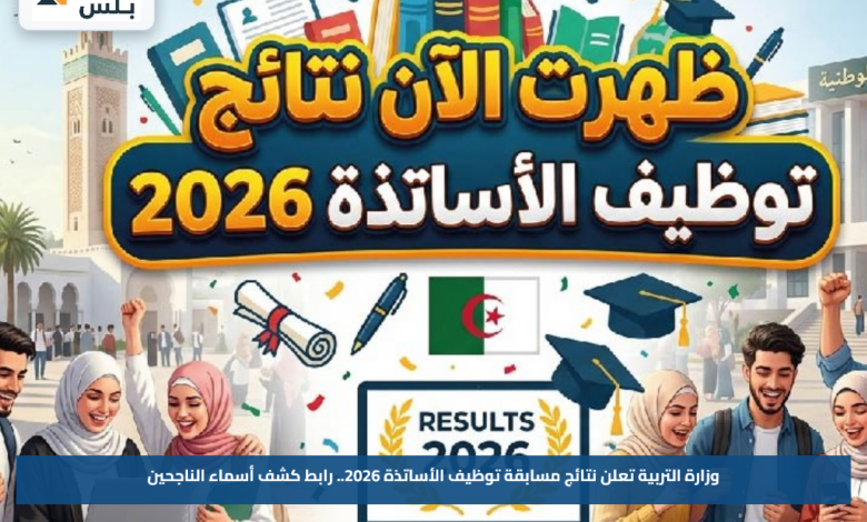 وزارة التربية تعلن نتائج مسابقة توظيف الأساتذة 2026.. رابط كشف أسماء الناجحين