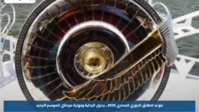موعد انطلاق الدوري المصري 2026.. جدول البداية ونهاية مرحلتي الموسم الجديد