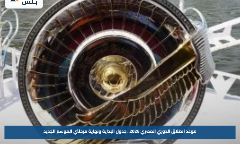موعد انطلاق الدوري المصري 2026.. جدول البداية ونهاية مرحلتي الموسم الجديد