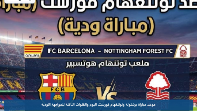 موعد مباراة برشلونة ونوتنغهام فورست اليوم والقنوات الناقلة للمواجهة الودية