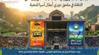 موعد مباراة الحسين إربد وباختاكور الأوزبكي.. القنوات الناقلة والتفاصيل كاملة