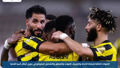 القنوات الناقلة لمباراة الاتحاد والجزيرة.. الموعد والمعلق والتشكيل المتوقع في دوري أبطال آسيا للنخبة