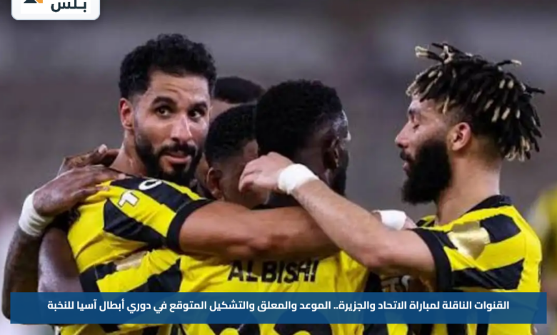 القنوات الناقلة لمباراة الاتحاد والجزيرة.. الموعد والمعلق والتشكيل المتوقع في دوري أبطال آسيا للنخبة