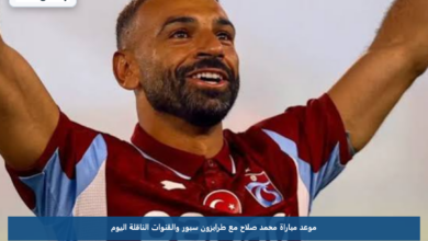موعد مباراة محمد صلاح مع طرابزون سبور والقنوات الناقلة اليوم