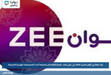 تردد قناة زي ألوان الجديد 2026 على نايل سات.. اضبط القناة الآن لمتابعة أحدث المسلسلات الهندية المدبلجة