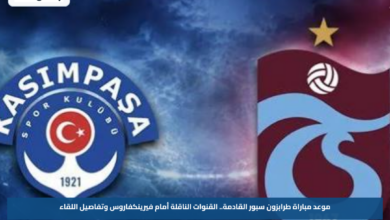 موعد مباراة طرابزون سبور القادمة.. القنوات الناقلة أمام فيرينكفاروس وتفاصيل اللقاء