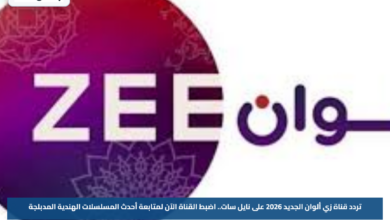 تردد قناة زي ألوان الجديد 2026 على نايل سات.. اضبط القناة الآن لمتابعة أحدث المسلسلات الهندية المدبلجة
