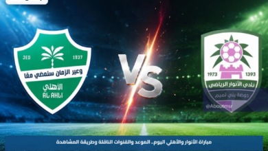 مباراة الأنوار والأهلي اليوم.. الموعد والقنوات الناقلة وطريقة المشاهدة