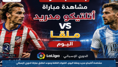 مشاهدة أتلتيكو مدريد وملقا اليوم.. القنوات الناقلة وموعد انطلاق مباراة الدوري الإسباني