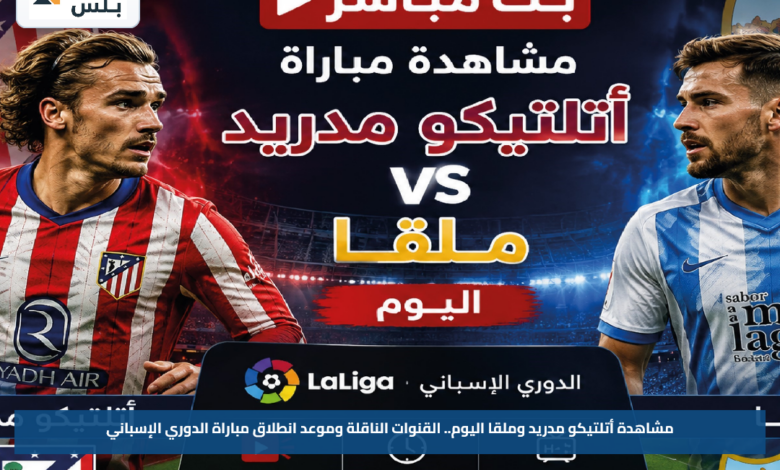 مشاهدة أتلتيكو مدريد وملقا اليوم.. القنوات الناقلة وموعد انطلاق مباراة الدوري الإسباني