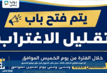 آخر موعد لتقليل الاغتراب 2026.. سجل طلب التحويل قبل غلق موقع التنسيق