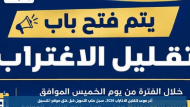 آخر موعد لتقليل الاغتراب 2026.. سجل طلب التحويل قبل غلق موقع التنسيق