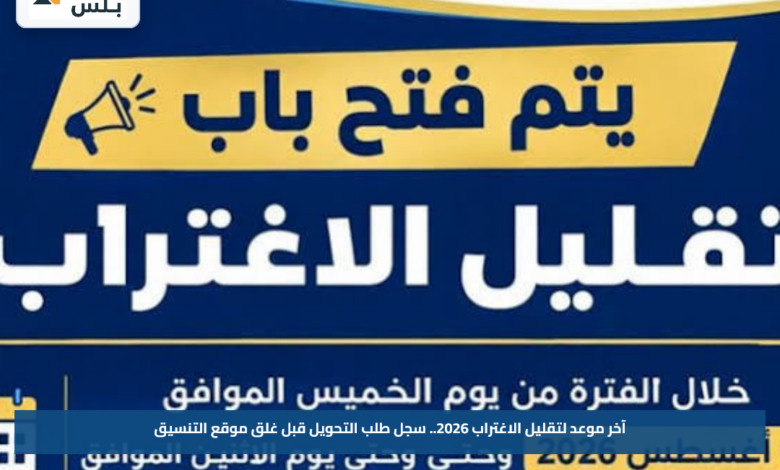 آخر موعد لتقليل الاغتراب 2026.. سجل طلب التحويل قبل غلق موقع التنسيق