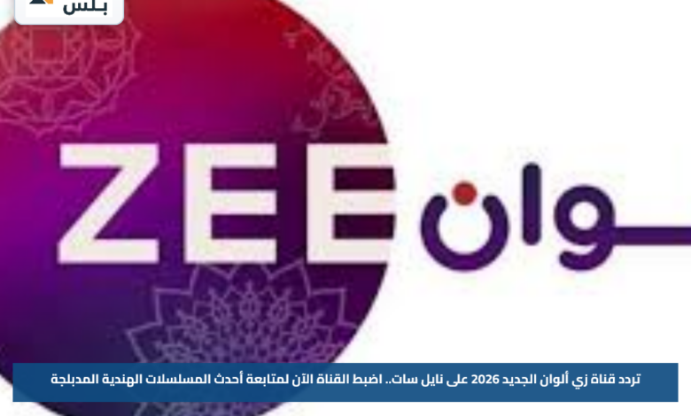 تردد قناة زي ألوان الجديد 2026 على نايل سات.. اضبط القناة الآن لمتابعة أحدث المسلسلات الهندية المدبلجة