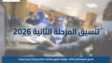 تنسيق المرحلة الثانية 2026.. مؤشرات القبول والكليات المتاحة ورابط تسجيل الرغبات