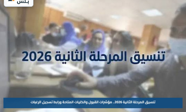 تنسيق المرحلة الثانية 2026.. مؤشرات القبول والكليات المتاحة ورابط تسجيل الرغبات