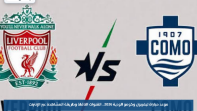 موعد مباراة ليفربول وكومو الودية 2026.. القنوات الناقلة وطريقة المشاهدة عبر الإنترنت