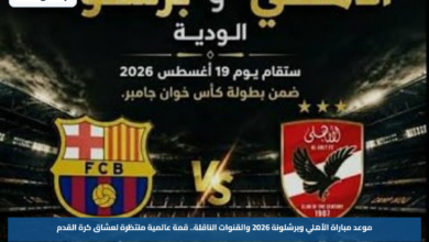 موعد مباراة الأهلي وبرشلونة 2026 والقنوات الناقلة.. قمة عالمية منتظرة لعشاق كرة القدم