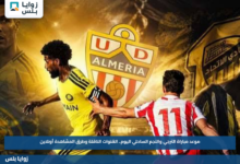 موعد مباراة الترجي والنجم الساحلي اليوم.. القنوات الناقلة وطرق المشاهدة أونلاين