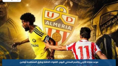موعد مباراة الترجي والنجم الساحلي اليوم.. القنوات الناقلة وطرق المشاهدة أونلاين