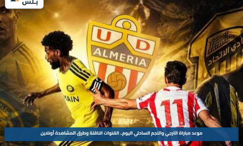 موعد مباراة الترجي والنجم الساحلي اليوم.. القنوات الناقلة وطرق المشاهدة أونلاين