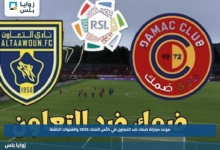 موعد مباراة ضمك ضد التعاون في كأس الملك 2026 والقنوات الناقلة