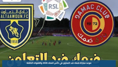 موعد مباراة ضمك ضد التعاون في كأس الملك 2026 والقنوات الناقلة