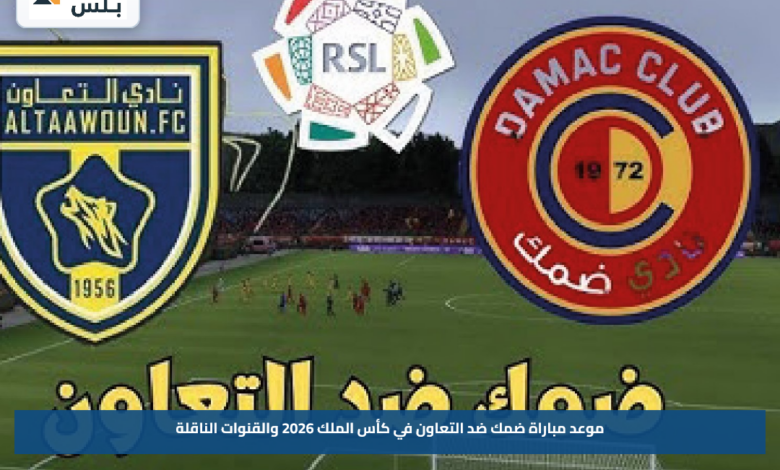 موعد مباراة ضمك ضد التعاون في كأس الملك 2026 والقنوات الناقلة
