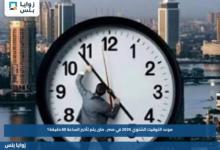 موعد التوقيت الشتوي 2026 في مصر.. متى يتم تأخير الساعة 60 دقيقة؟