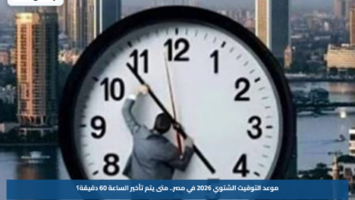 موعد التوقيت الشتوي 2026 في مصر.. متى يتم تأخير الساعة 60 دقيقة؟