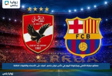 معلقو مباراة الأهلي وبرشلونة اليوم في كأس خوان جامبر.. تعرف على الأسماء والقنوات الناقلة