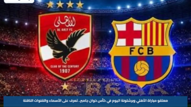 معلقو مباراة الأهلي وبرشلونة اليوم في كأس خوان جامبر.. تعرف على الأسماء والقنوات الناقلة