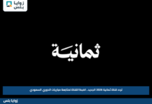 تردد قناة ثمانية 2026 الجديد.. اضبط القناة لمتابعة مباريات الدوري السعودي