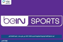 تردد beIN Sports الإخبارية المفتوحة الجديد 2026-2027 على نايل سات.. اضبط القناة الآن