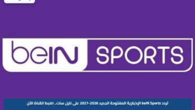 تردد beIN Sports الإخبارية المفتوحة الجديد 2026-2027 على نايل سات.. اضبط القناة الآن