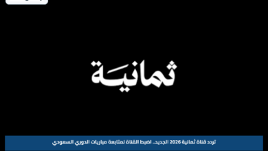 تردد قناة ثمانية 2026 الجديد.. اضبط القناة لمتابعة مباريات الدوري السعودي