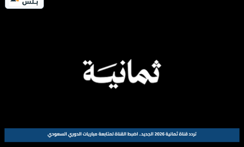 تردد قناة ثمانية 2026 الجديد.. اضبط القناة لمتابعة مباريات الدوري السعودي