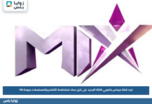 تردد قناة ميكس بالعربي 2026 الجديد على نايل سات لمشاهدة الأفلام والمسلسلات بجودة HD