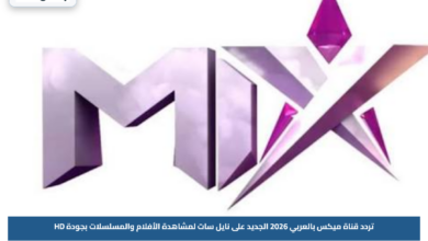 تردد قناة ميكس بالعربي 2026 الجديد على نايل سات لمشاهدة الأفلام والمسلسلات بجودة HD