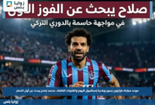 موعد مباراة طرابزون سبور وبلدية إسطنبول اليوم والقنوات الناقلة.. محمد صلاح يبحث عن أول انتصار