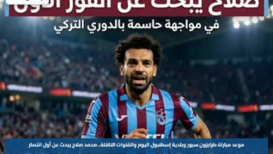موعد مباراة طرابزون سبور وبلدية إسطنبول اليوم والقنوات الناقلة.. محمد صلاح يبحث عن أول انتصار