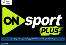 تردد قناة ON Sport Plus لمشاهدة مباراة الأهلي وبرشلونة اليوم مجانًا على نايل سات